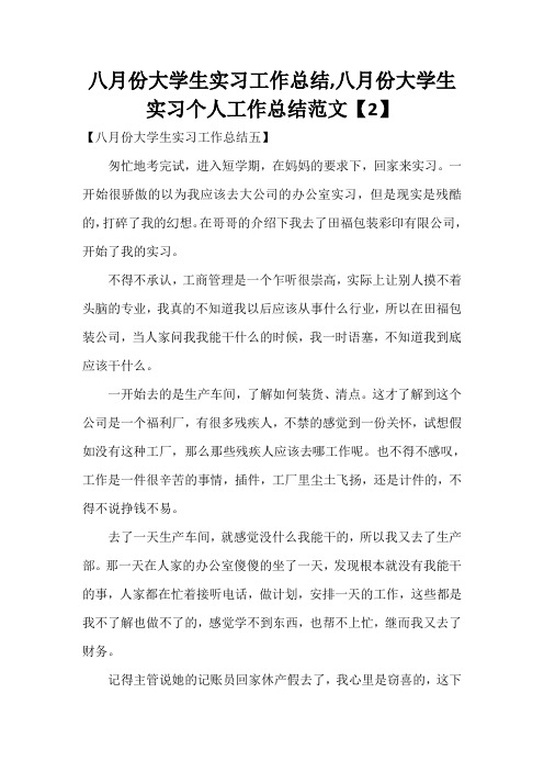 工作总结 大学生工作总结 八月份大学生实习工作总结,八月份大学生实习个人工作总结范文【2】