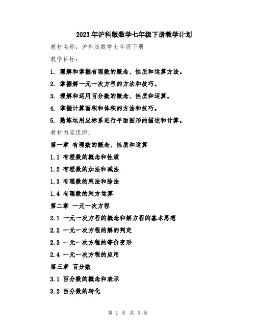 2023年沪科版数学七年级下册教学计划