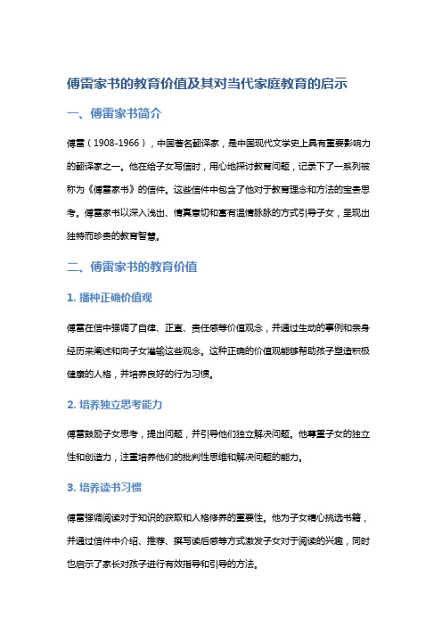 傅雷家书的教育价值及其对当代家庭教育的启示教学方案