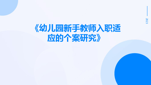 幼儿园新手教师入职适应的个案研究