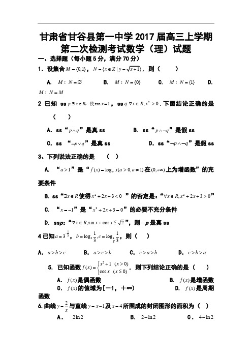 2017届甘肃省甘谷县第一中学高三上学期第二次检测考试理科数学试题及答案