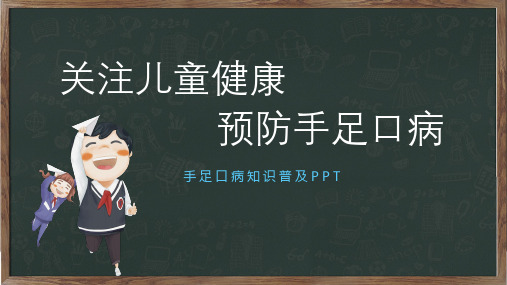 儿童预防手足口病主题班会PPT专题演示