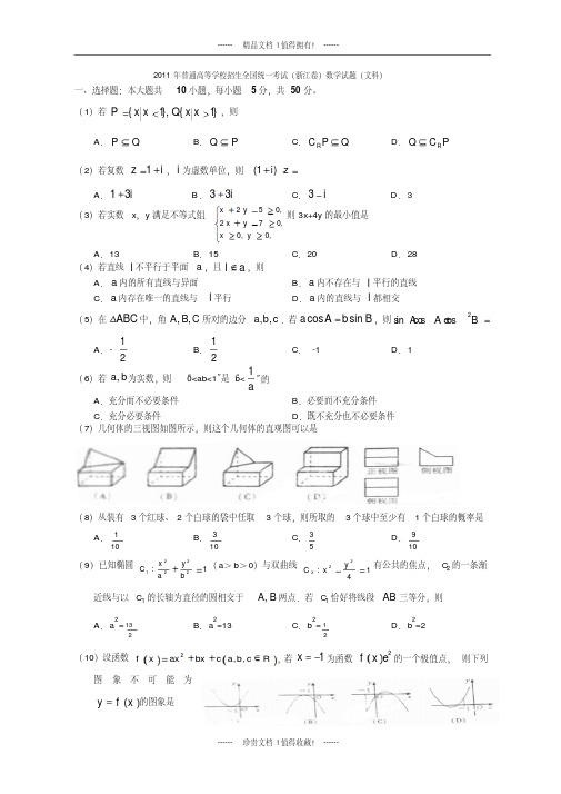 浙江高考数学试题(文科)含试卷详细答案_零财富值下载