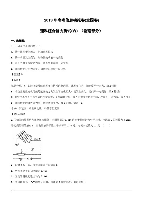 【精品解析】2019届高三高考信息模拟卷(全国卷)理科综合能力测试(六)物理试题(附解析)