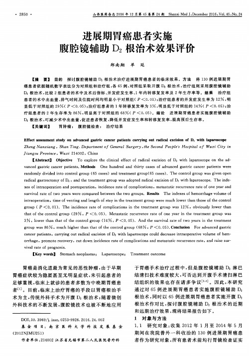 进展期胃癌患者实施腹腔镜辅助D_2根治术效果评价