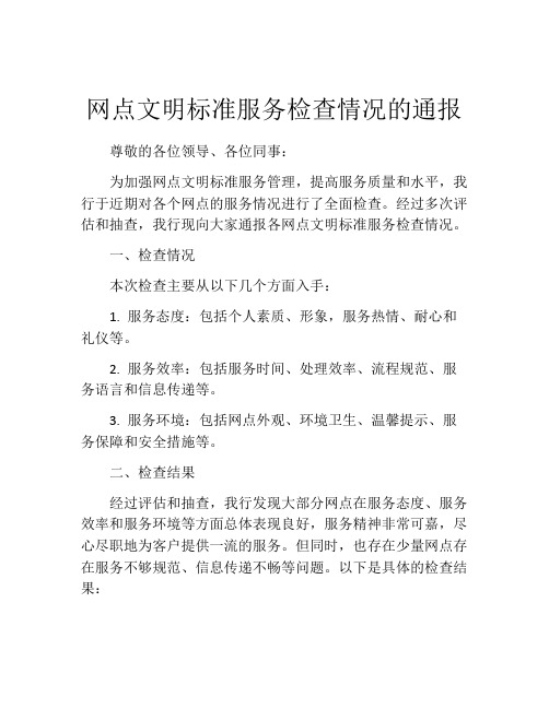 网点文明标准服务检查情况的通报