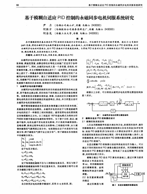 基于模糊自适应PID控制的永磁同步电机伺服系统研究