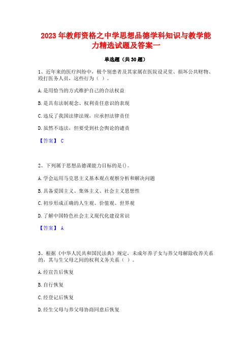 2023年教师资格之中学思想品德学科知识与教学能力精选试题及答案一