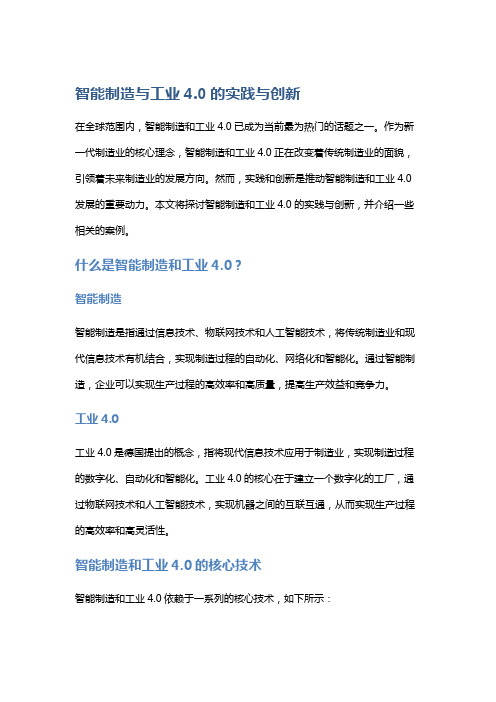 《智能制造与工业4.0的实践与创新》