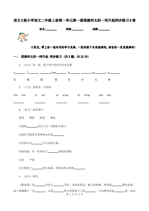 语文S版小学语文二年级上册第一单元第一课国旗和太阳一同升起同步练习D卷