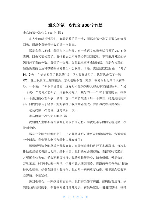 难忘的第一次作文300字九篇