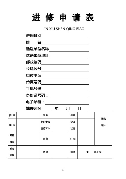 中山大学附属第一医院进修申请表