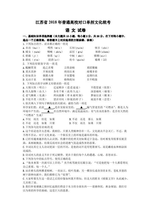 (完整版)江苏省2018年普通高校对口单招文化统考语文试题(版,含答案)