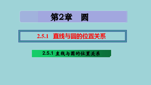 2.5.1 直线与圆的位置关系-2024-2025学年九年级数学下册课件(湘教版)