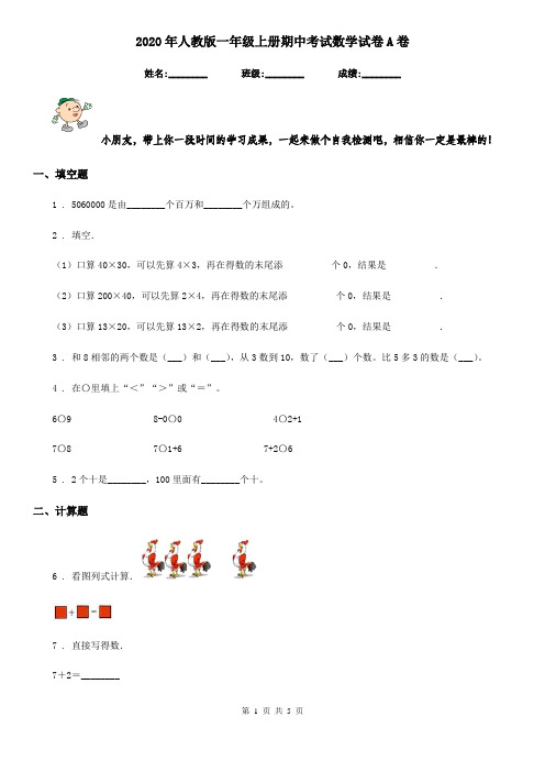 2020年人教版一年级上册期中考试数学试卷A卷