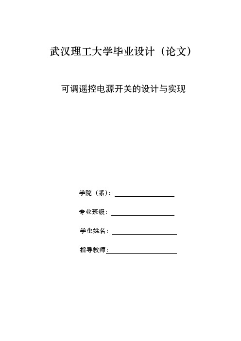 可调遥控电源开关的设计与实现(毕业设计)