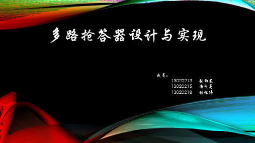 多路抢答器的设计与实现