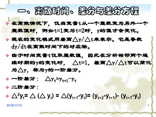 经济数学CH6差分方程