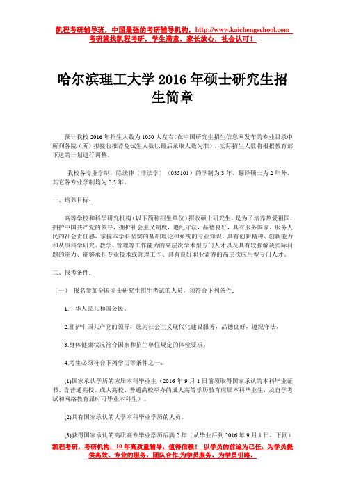 哈尔滨理工大学2016年硕士研究生招生简章