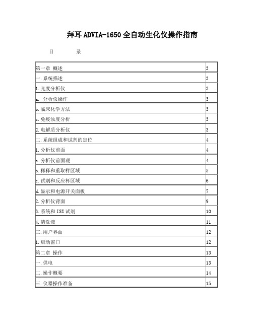 拜耳ADVIA-1650全自动生化仪操作指南