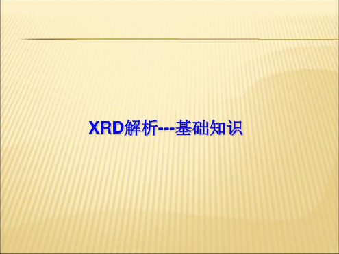 XRD结构解析基础解析-2022年学习资料