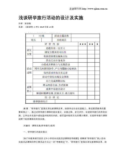 浅谈研学旅行活动的设计及实施