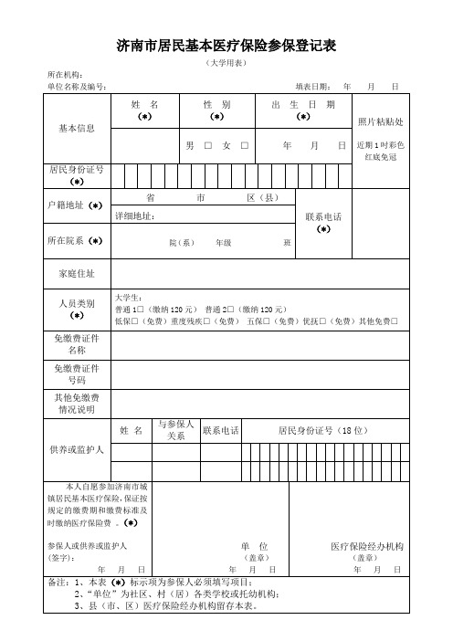 济南居民基本医疗保险参保登记表