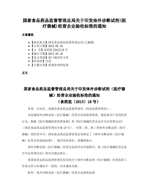 国家食品药品监督管理总局关于印发体外诊断试剂(医疗器械)经营企业验收标准的通知