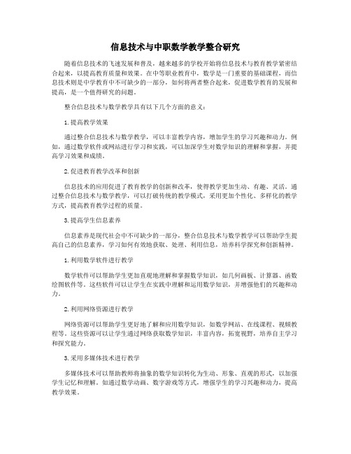 信息技术与中职数学教学整合研究