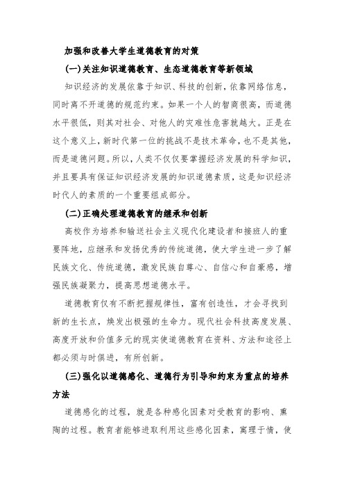 加强和改善大学生道德教育的对策