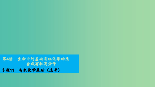 高考化学一轮复习 专题11 第4讲 生命中的基础有机化学物质 合成有机高分子 苏教版
