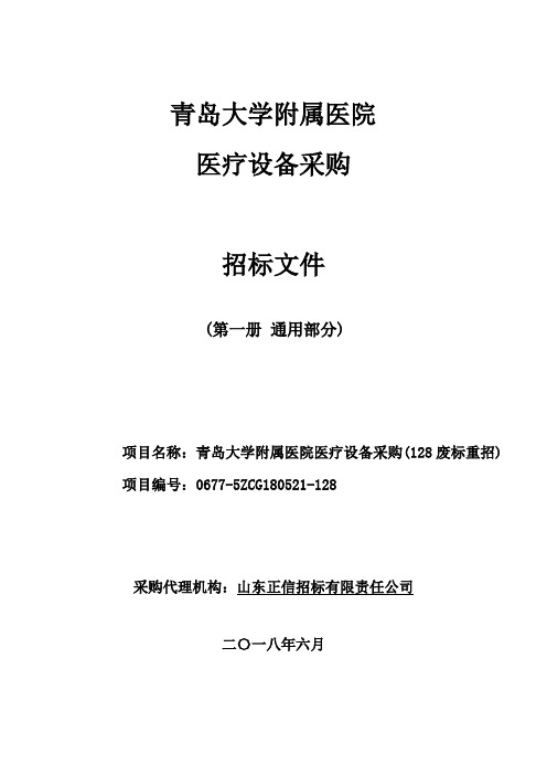 青岛大学附属医院医疗设备采购128废标重招公开招标