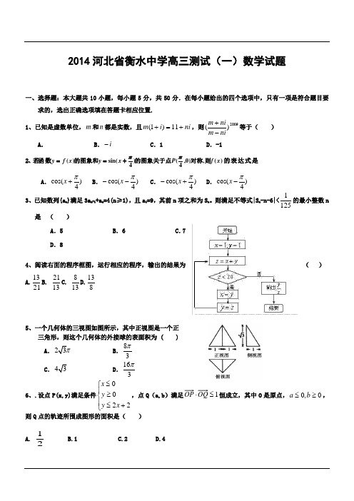 2014河北省衡水中学高三测试(一)数学试题