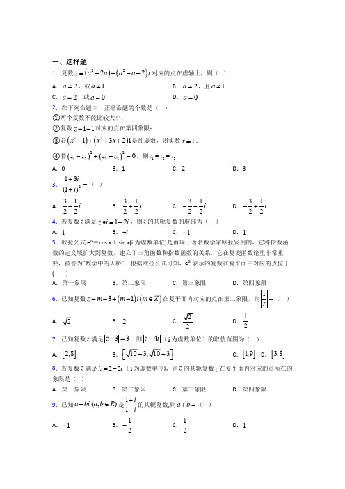 (常考题)人教版高中数学必修第二册第二单元《复数》测试卷(包含答案解析)