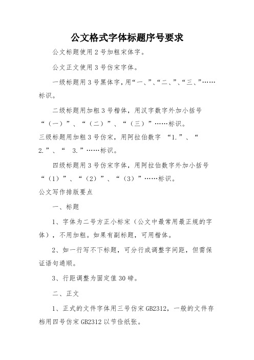 公文格式字体标题序号要求