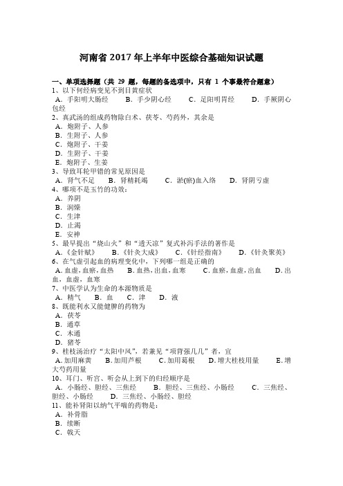 河南省2017年上半年中医综合基础知识试题