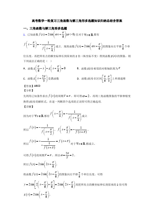 高考数学一轮复习三角函数与解三角形多选题知识归纳总结含答案