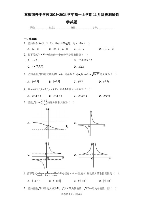 重庆南开中学校2023-2024学年高一上学期11月阶段测试数学试题