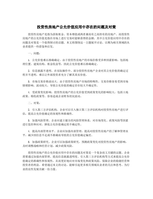 投资性房地产公允价值应用中存在的问题及对策