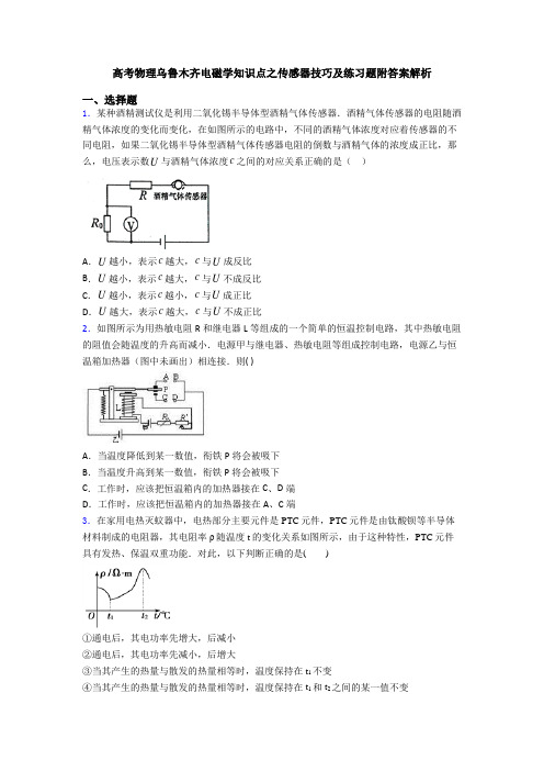 高考物理乌鲁木齐电磁学知识点之传感器技巧及练习题附答案解析