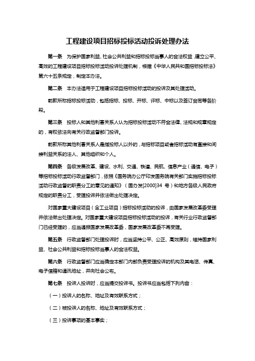 工程建设项目招标投标活动投诉处理办法