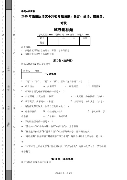 2019年通用版语文小升初专题演练：名言、谚语、惯用语、对联