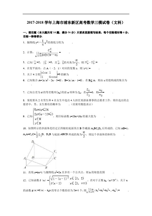 上海市浦东新区高考2017-2018学年数学三模试卷(文科) Word版含解析