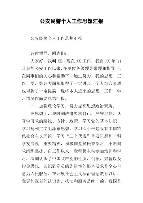 公安民警个人工作思想汇报