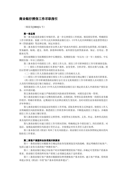 商业银行授信工作尽职指引