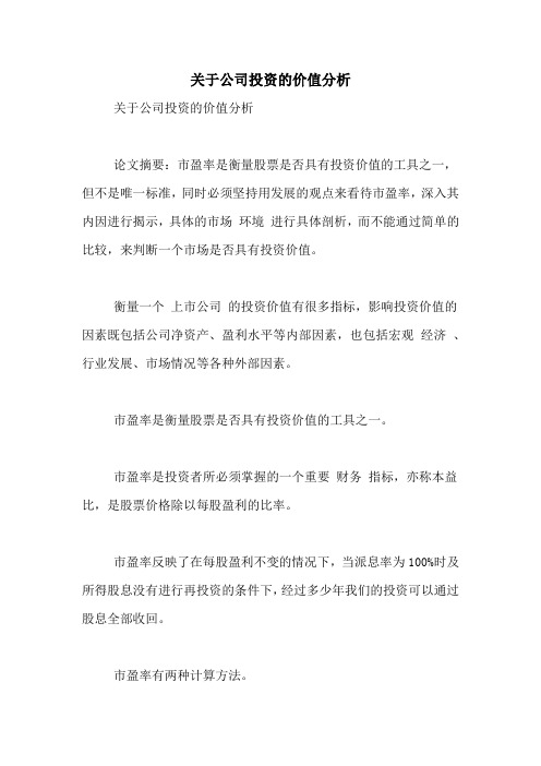 关于公司投资的价值分析