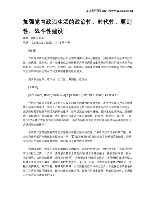 加强党内政治生活的政治性、时代性、原则性、战斗性建设