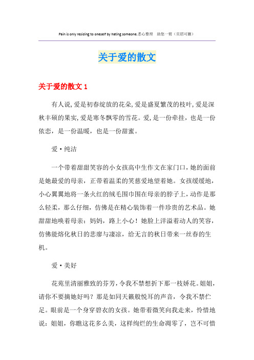关于爱的散文