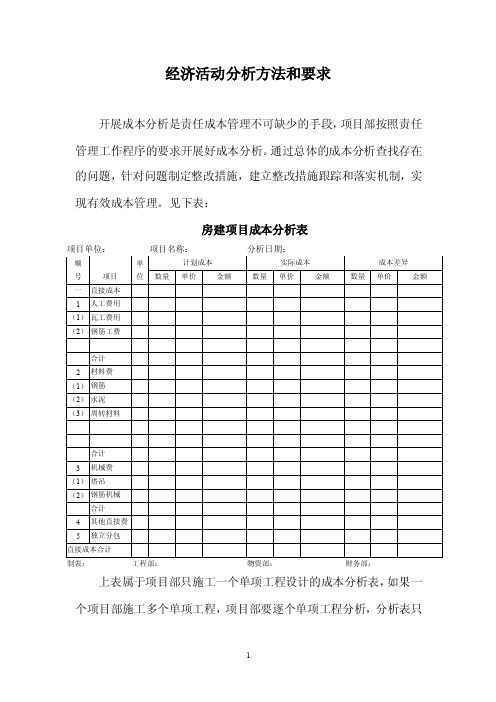 中国中铁经济活动分析方法和要求