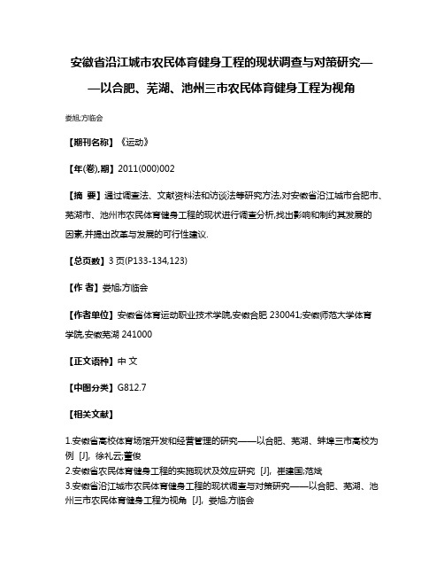 安徽省沿江城市农民体育健身工程的现状调查与对策研究——以合肥、芜湖、池州三市农民体育健身工程为视角